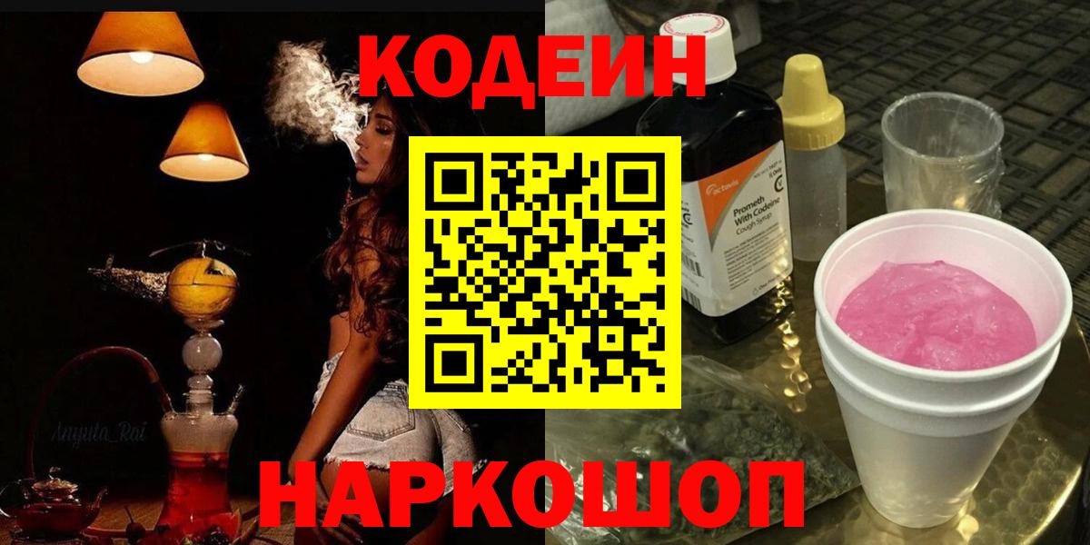 Кодеиновый сироп Lean Purple Drank  Вход с VPN  Азов 